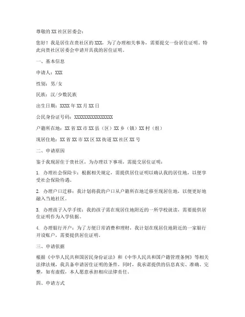 居住证明申请书范本