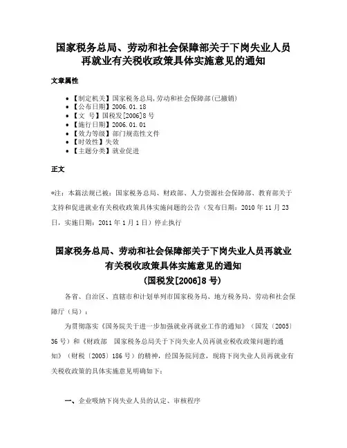国家税务总局、劳动和社会保障部关于下岗失业人员再就业有关税收政策具体实施意见的通知