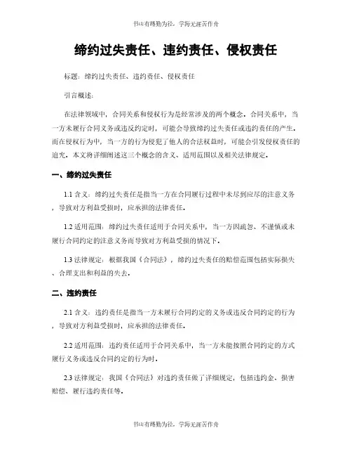 缔约过失责任、违约责任、侵权责任
