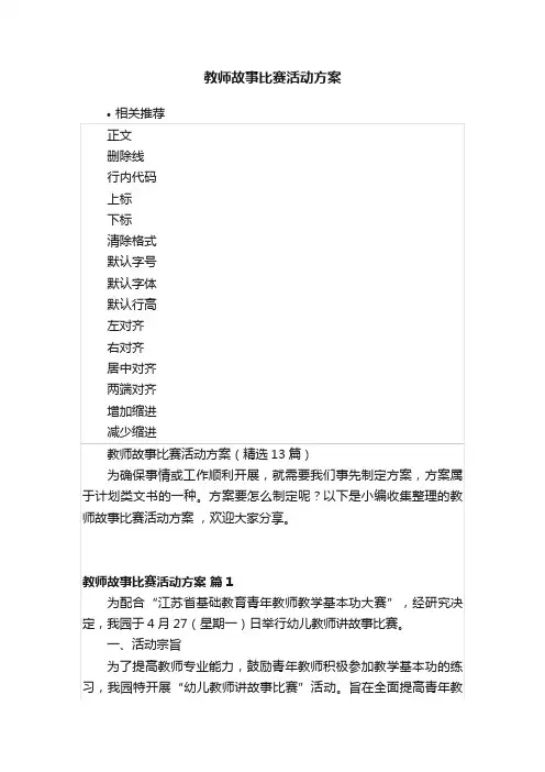 教师故事比赛活动方案