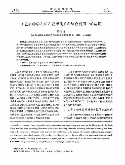 工艺矿物学在矿产资源找矿和综合利用中的应用