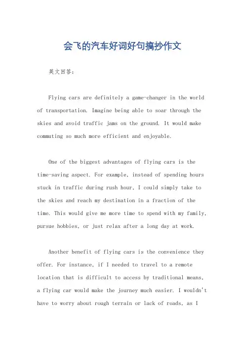 会飞的汽车好词好句搞抄作文