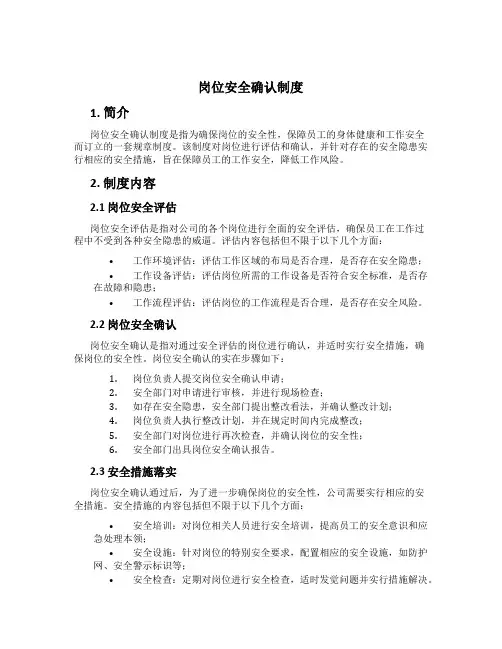 岗位安全确认制度