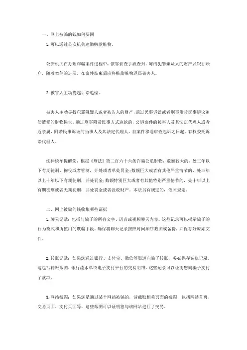 网上被骗的钱如何要回