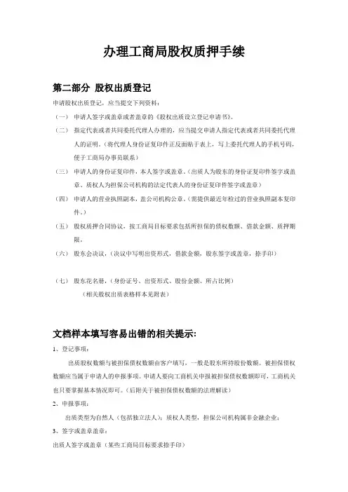 办理工商局股权质押范本