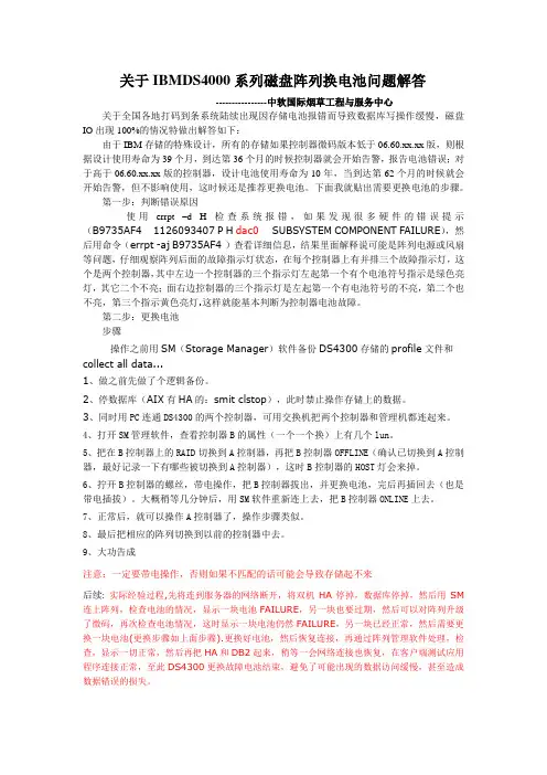 关于IBMDS4000系列磁盘阵列换电池问题解答
