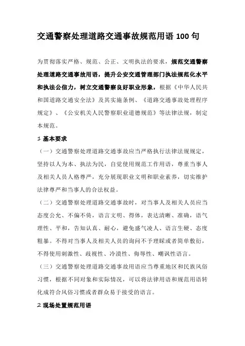 交通警察处理道路交通事故规范用语100句