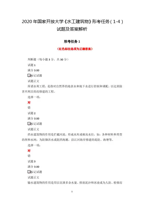 2020年国家开放大学《水工建筑物》形考任务(1-4)试题及答案解析