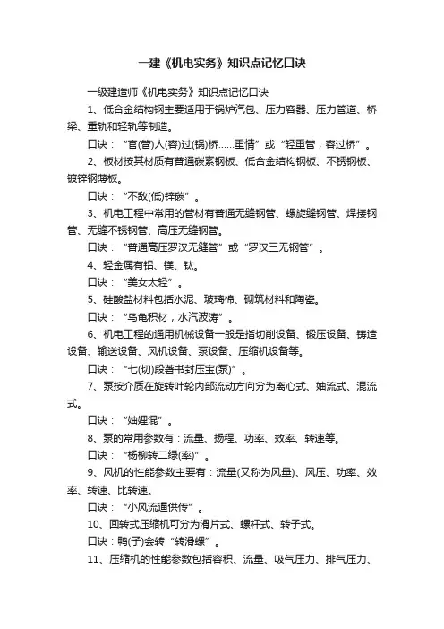 一建《机电实务》知识点记忆口诀