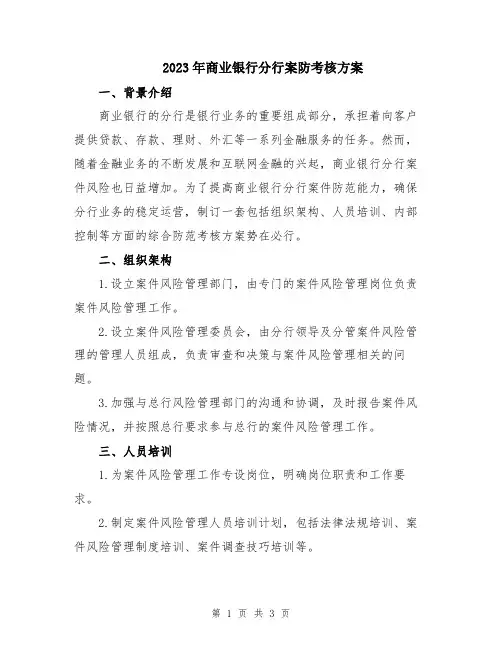 2023年商业银行分行案防考核方案