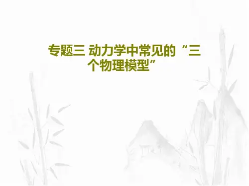 专题三 动力学中常见的“三个物理模型”共45页