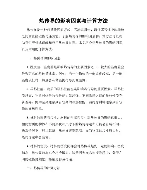 热传导的影响因素与计算方法
