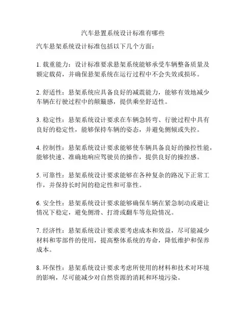 汽车悬置系统设计标准有哪些