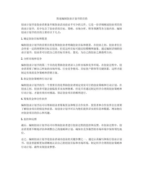 简述编制创业计划书的目的