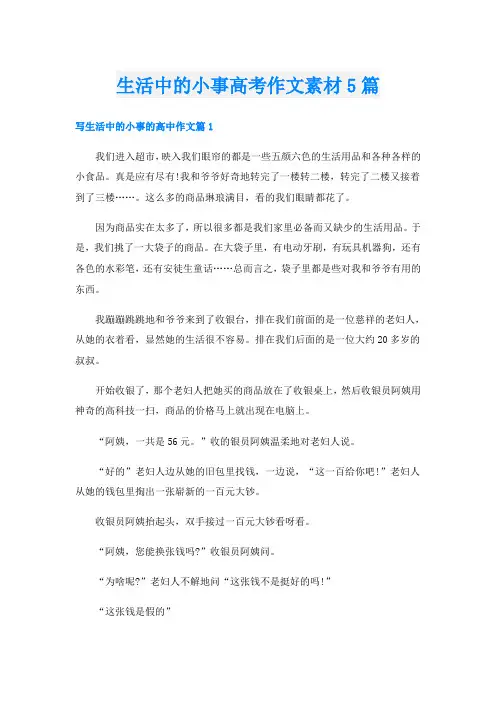 生活中的小事高考作文素材5篇