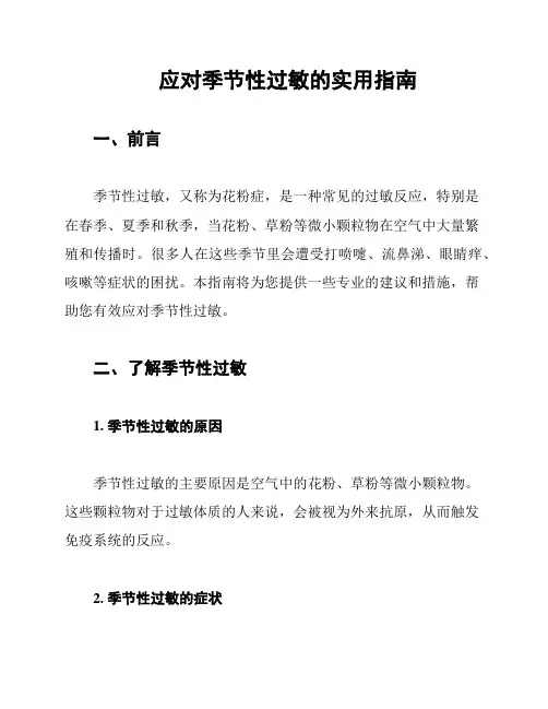 应对季节性过敏的实用指南