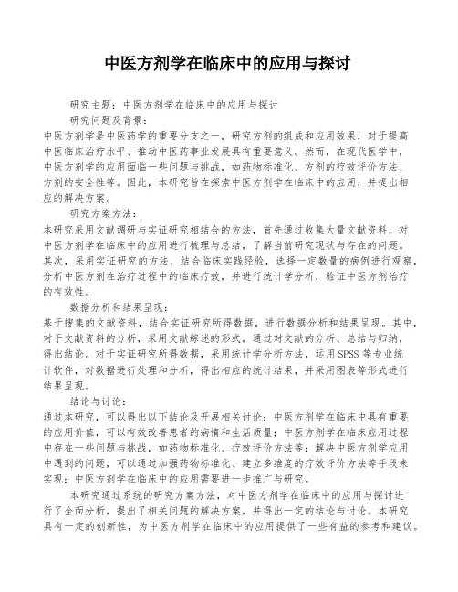 中医方剂学在临床中的应用与探讨