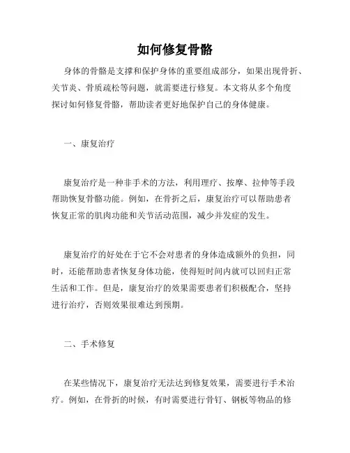 如何修复骨骼