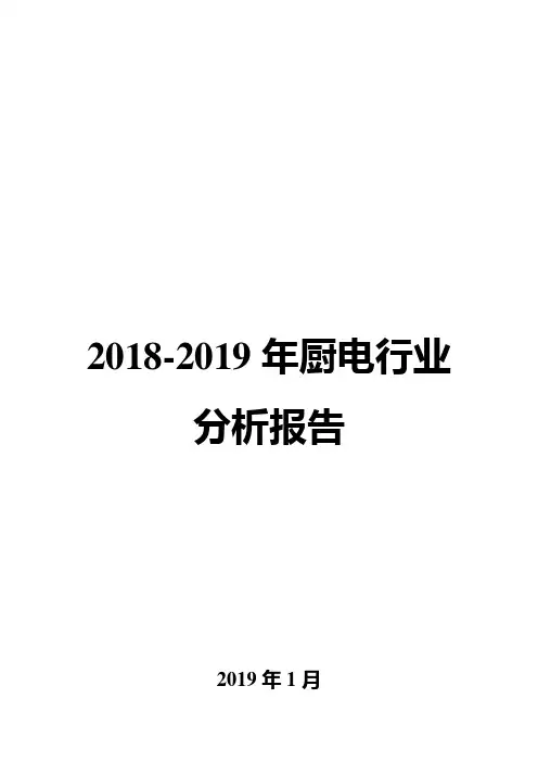 2018-2019年厨电行业分析报告