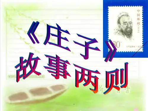 《庄子》故事两则(惠子相梁)(最新)
