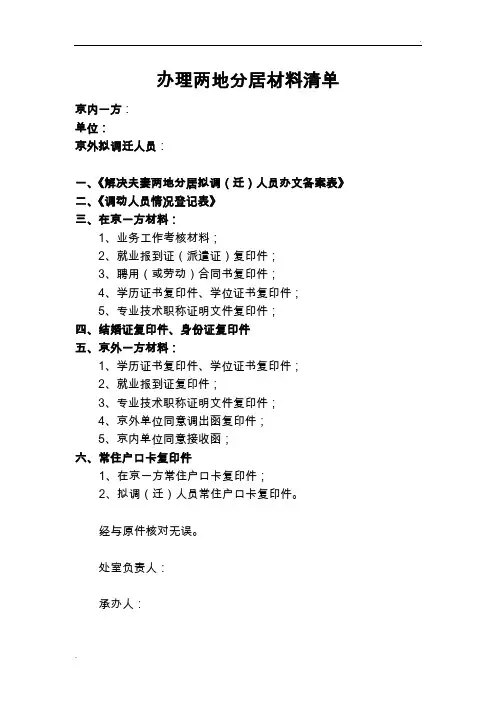 材料1--两地分居材料清单及相关要求