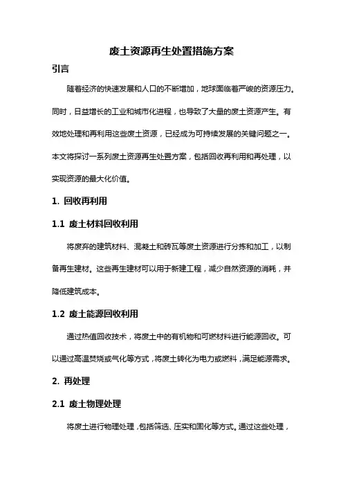 废土资源再生处置措施方案