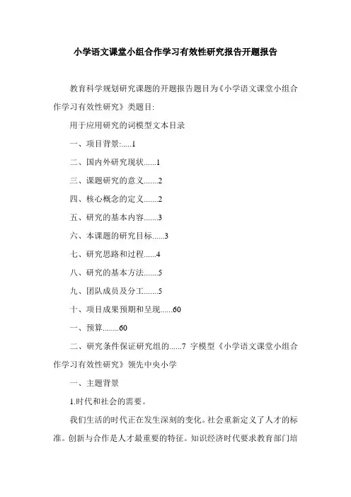 小学语文课堂小组合作学习有效性研究报告开题报告.doc