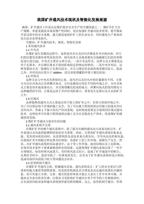 我国矿井通风技术现状及智能化发展展望