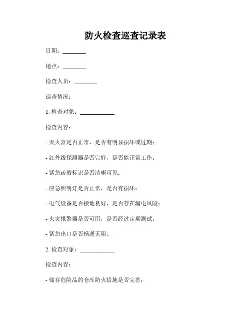 防火检查巡查记录表(2)