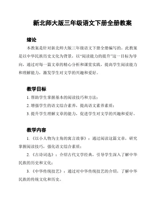 新北师大版三年级语文下册全册教案