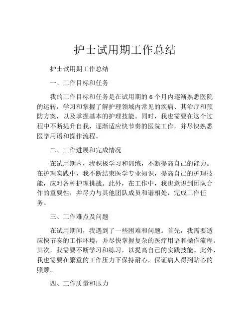 护士试用期工作总结(10篇)