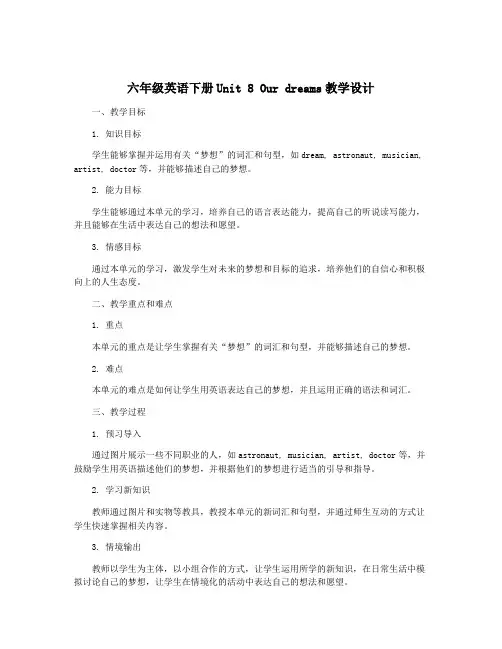 六年级英语下册Unit 8 Our dreams教学设计