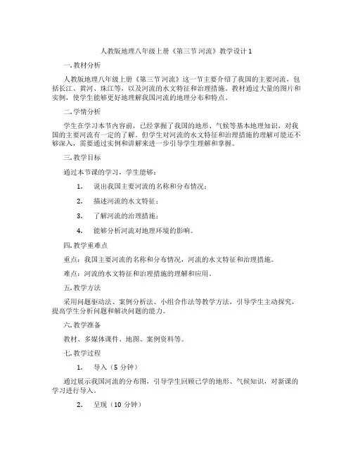 人教版地理八年级上册《第三节 河流》教学设计1