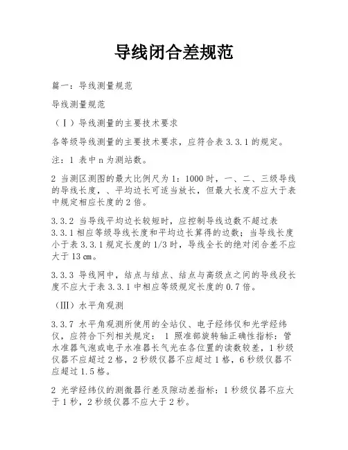 导线闭合差规范