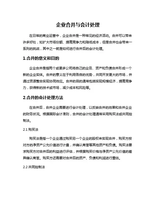企业合并与会计处理