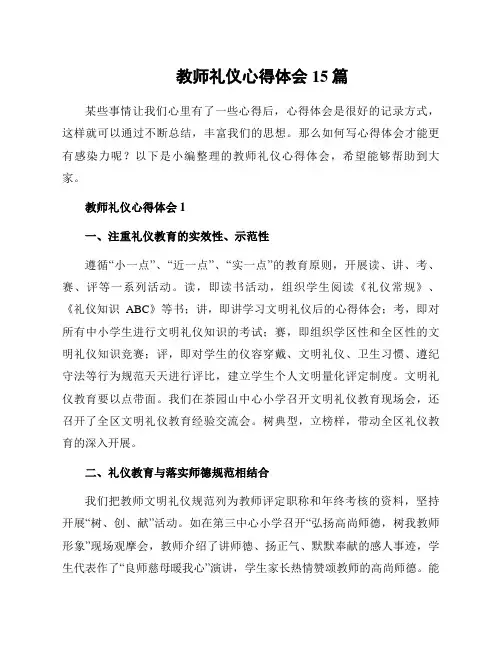 教师礼仪心得体会15篇