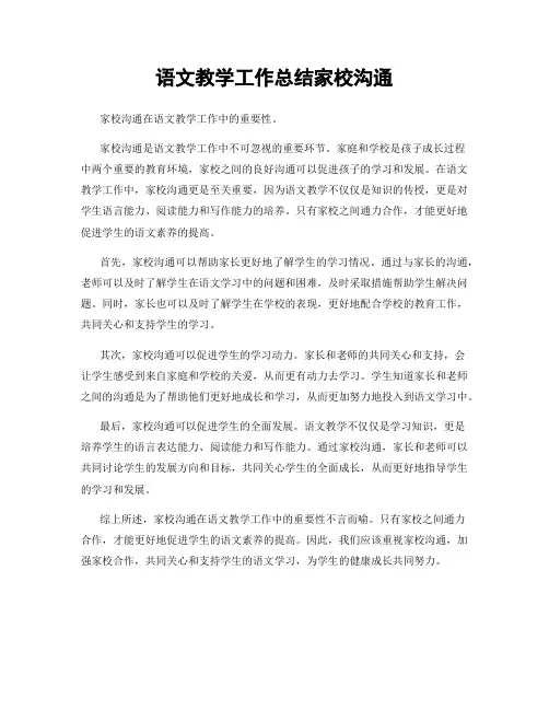 语文教学工作总结家校沟通