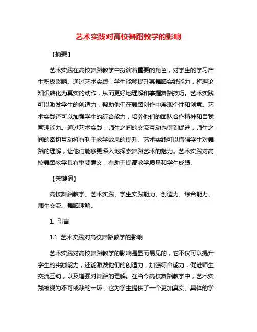 艺术实践对高校舞蹈教学的影响