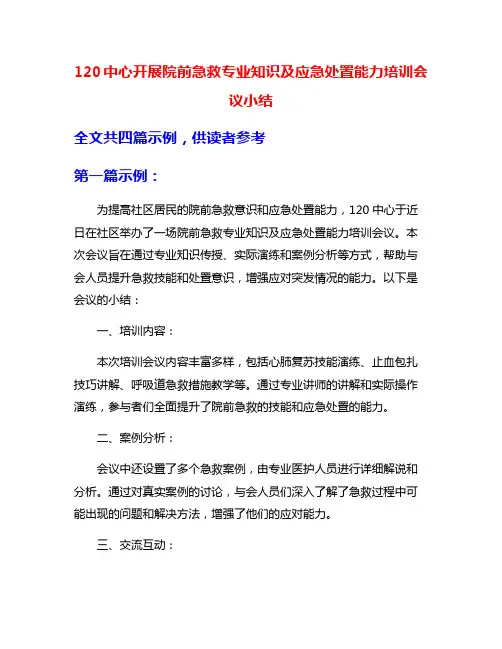120中心开展院前急救专业知识及应急处置能力培训会议小结