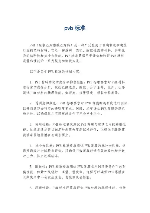 pvb标准