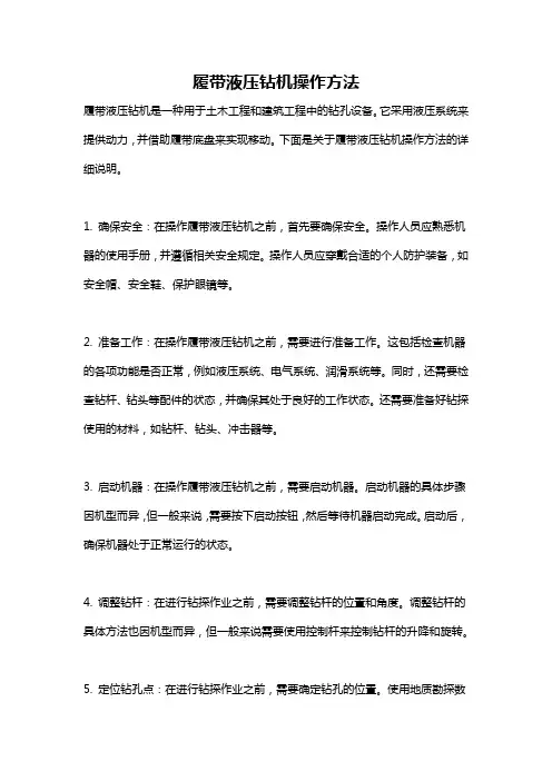履带液压钻机操作方法