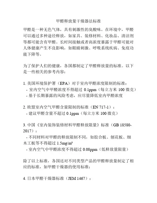 甲醛释放量干燥器法标准