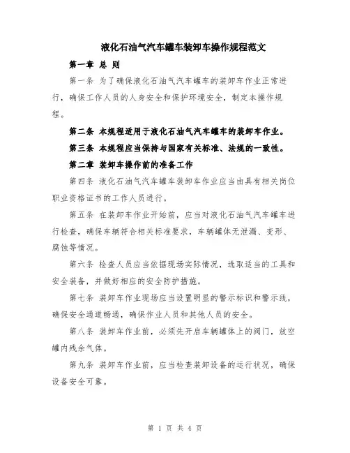 液化石油气汽车罐车装卸车操作规程范文