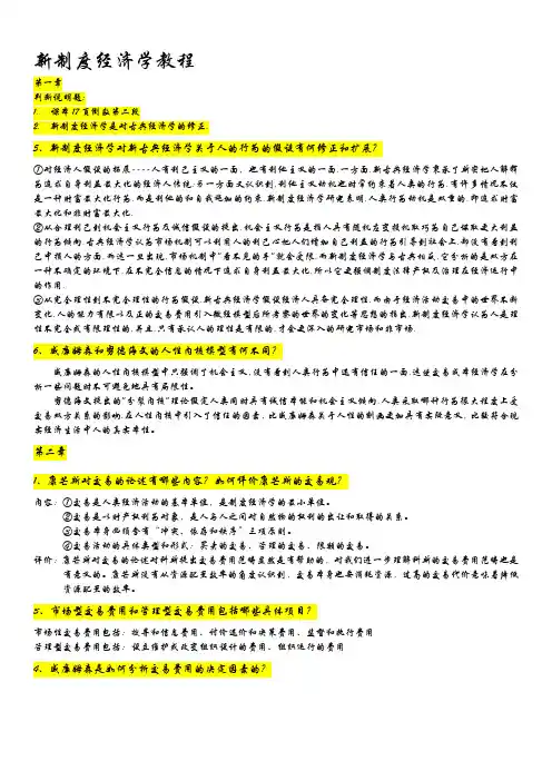 《新制度经济学教程》简答题_(袁庆明)