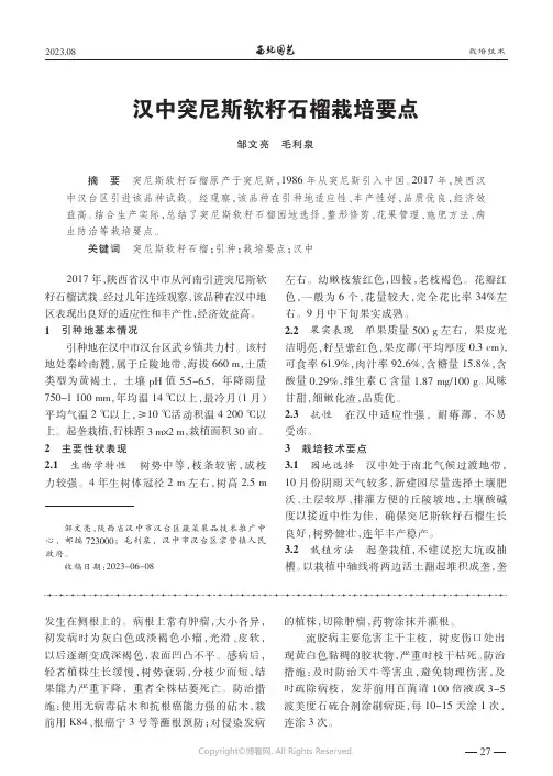 汉中突尼斯软籽石榴栽培要点
