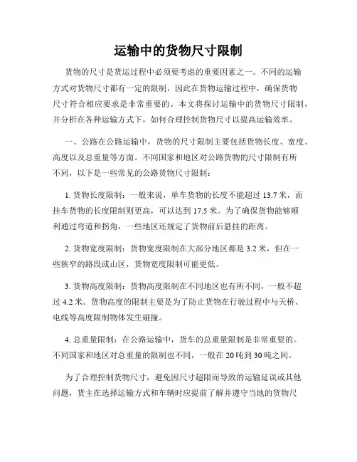 运输中的货物尺寸限制