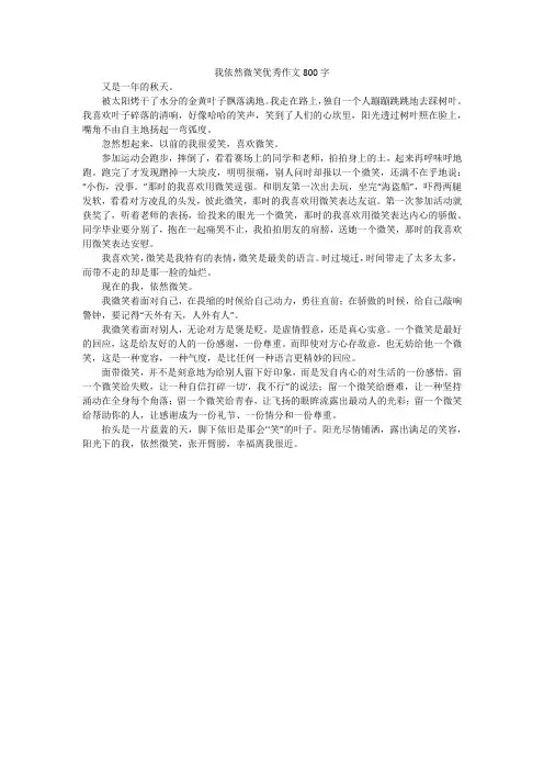 我依然微笑优秀作文800字