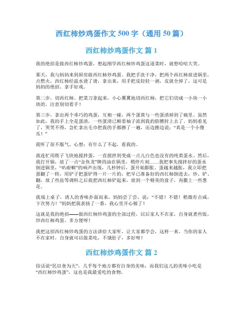 西红柿炒鸡蛋作文500字(通用50篇)