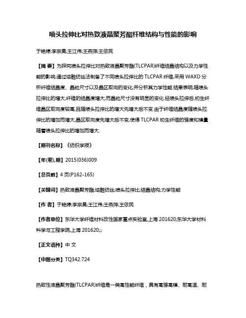 喷头拉伸比对热致液晶聚芳酯纤维结构与性能的影响