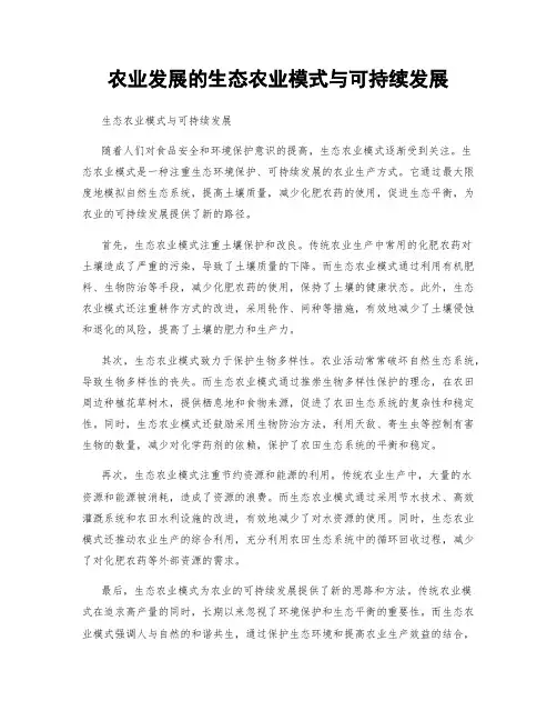 农业发展的生态农业模式与可持续发展